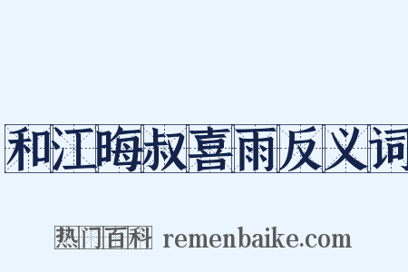 和江晦叔喜雨反义词是什么意思的图片